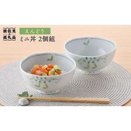 ふるさと納税 [波佐見焼]えんどう ミニ丼 どんぶり 2個組 食器 皿 [藍水] [GB22] 波佐見焼 長崎県波佐見町