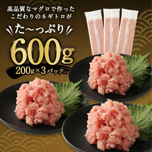 ふるさと納税 【ねぎとろ】高豊丸ねぎとろ 600g 訳あり 高知県室戸市 |  | 03