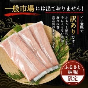 ふるさと納税 【ねぎとろ】高豊丸 ねぎとろ 1.2kg tk136 高知県室戸市 |  | 02
