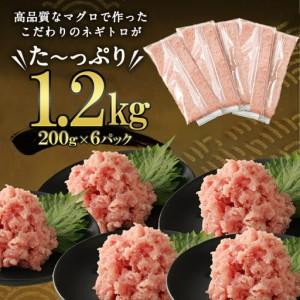 ふるさと納税 【ねぎとろ】高豊丸 ねぎとろ 1.2kg tk136 高知県室戸市 |  | 03