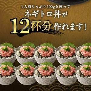 ふるさと納税 【ねぎとろ】高豊丸 ねぎとろ 1.2kg tk136 高知県室戸市 |  | 04