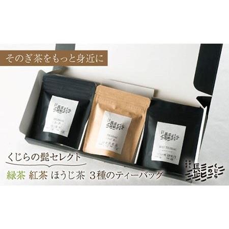 ふるさと納税 [お手軽ティーバッグ3種セット]緑茶・紅茶・ほうじ茶 3種 ティーバッグ 茶 お茶 焙じ茶 東彼杵町/くじらの髭 [BBQ047] / 茶箱 .. 長崎県東彼杵町