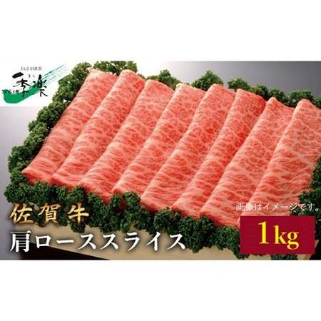 ふるさと納税 【たっぷり1kg！すき焼き・しゃぶしゃぶに最適！】佐賀牛肩ローススライス 1kg【佐賀県農業協同組合】 [FBE009] 佐賀県吉野ヶ里町
