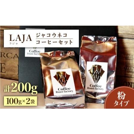ふるさと納税 【世界最高のコーヒー】ジャコウネココーヒー100g×2（200g） 吉野ヶ里町/ラジャコーヒー [FBR013] 佐賀県吉野ヶ里町(28600円)