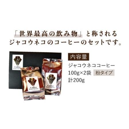 【早い者勝ち】 ふるさと納税 【世界最高のコーヒー】ジャコウネココーヒー100g×2（200g） 吉野ヶ里町/ラジャコーヒー [FBR013] 佐賀県吉野ヶ里町 【8122561936】(28600円)