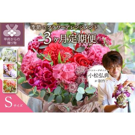 安い購入 ふるさと納税 3ヶ月定期便 小松弘典が手がける季節のフラワーアレンジメント Sサイズ 山梨県甲府市 在庫処分大特価 Www Hlm Coop
