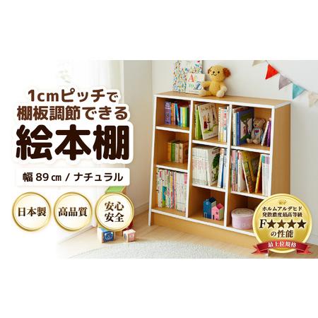 ふるさと納税 1cmピッチで棚板調整できる絵本本棚 幅89cm ナチュラル 仕切り金具付[可愛いシンプルなデザイン] / 日本製 国産 家具 木製 収.. 福井県あわら市