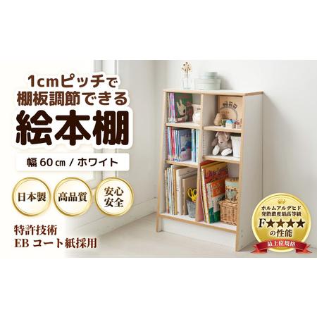 ふるさと納税 1cmピッチで棚板調整できる絵本本棚 幅60cm ホワイト 仕切り金具付[可愛いシンプルなデザイン] / 日本製 国産 家具 木製 収納.. 福井県あわら市