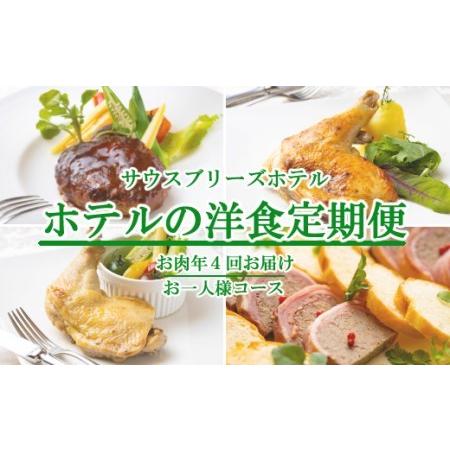 超人気 ふるさと納税 ｓｂ０１９ ホテルの洋食惣菜 お肉コース定期便 年4回お届け お一人様向け 高知県室戸市 魅了 Kuljic Com