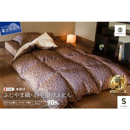 ふるさと納税 [ふじやま織・ホテル仕様]プレミアム羽毛掛けふとん 信玄葡萄柄 (シングル) 羽毛布団 寝具 掛けふとん 布団 シングル セット.. 山梨県富士吉田市