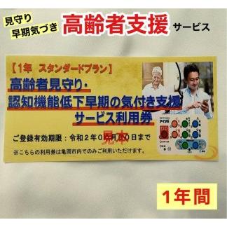 高齢者見守りのふるさと納税 返礼品 検索結果 | ふるさと納税サイト お試し6ヶ月スタンダードプラン 高齢者見守り・認知機能低下早期の