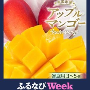 ふるさと納税 [ふるなびWEEK対象][先行予約 2026年発送]家庭用マンゴー 約800g アップルマンゴー 高知県南国市