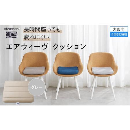 ふるさと納税 グレー エアウィーヴ クッション 愛知県大府市 ふるさと納税サイト ふるなび 通販 Yahoo ショッピング