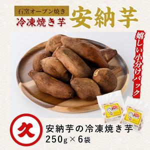 ふるさと納税 しっとり安納芋の焼き芋250g×6袋 中園久太郎商店 IB016-013 焼き芋 焼き芋 鹿児島県指宿市の画像