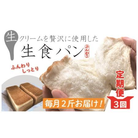 ふるさと納税 21-811.[3回定期便]パンのピノキオ特製 ふんわり生食パン2斤セット(合計6斤)R6-811-1 高知県四万十市