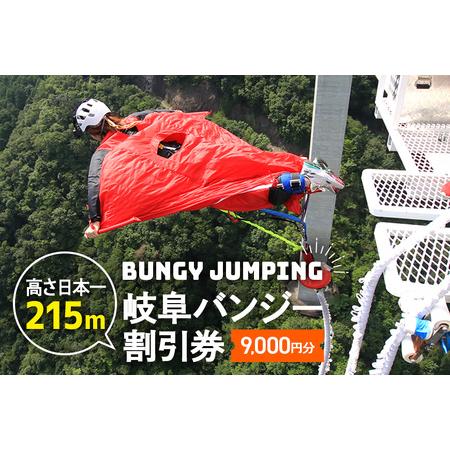 ふるさと納税 【高さ215m】日本一のバンジージャンプ「岐阜バンジー 