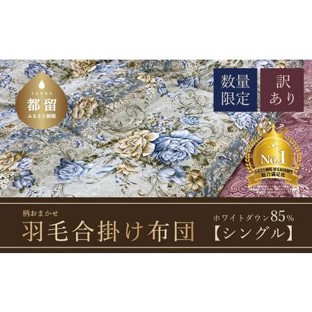 ふるさと納税 [訳あり]羽毛合掛け布団 ホワイトダウン85%使用(シングル:150cmx210cm)|布団 山梨県都留市