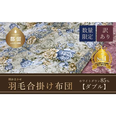 ふるさと納税 [数量限定・訳あり][合掛け布団]羽毛合掛け布団 ホワイトダウン85%使用(ダブル:190cmx210cm)[サンモト]|.. 山梨県都留市