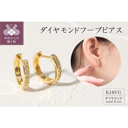 ふるさと納税 ジュエリーの街甲府市 18金ダイヤモンドフープピアス 0 1ct 山梨県甲府市 ふるさと納税サイト ふるなび 通販 Yahoo ショッピング