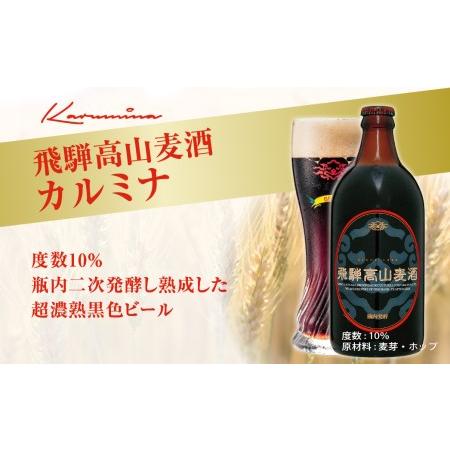 ふるさと納税 飛騨高山麦酒 カルミナ6本セット クラフトビール 地ビール ビール お酒 飛騨高山 プレミアム 家飲み おうち時間 カルミナ 父の日 .. 岐阜県高山市 カルミナ