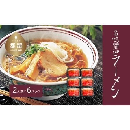 ふるさと納税 旨味醤油ラーメン ６パック 2人前 6パック 山梨県都留市 ふるさと納税サイト ふるなび 通販 Yahoo ショッピング