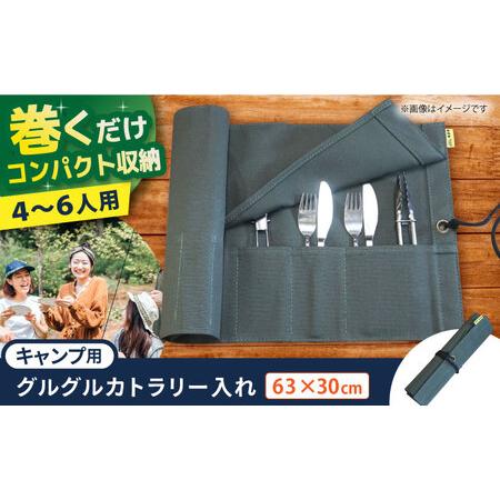 ふるさと納税 ONODEのキャンプ用グルグルカトラリー入れ[AOBH003] キャンプ 大阪府高槻市