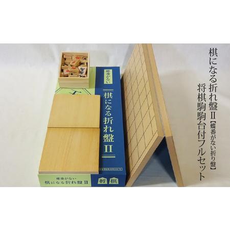 数々のアワードを受賞 ふるさと納税 Ym 1 棋になる折れ盤ii 蝶番がない折り盤 将棋駒駒台付フルセット 大阪府東大阪市 創作 オリジナル Vesismin Com