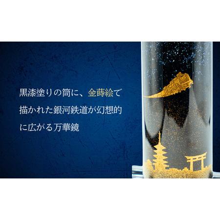 ふるさと納税 蒔絵 【銀河鉄道】 蒔絵万華鏡 Ba-018  長野県飯山市の画像