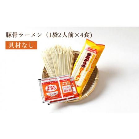 ふるさと納税 【国産 小麦 100% 使用】昔ながらの 豚骨 ラーメン (8食) / 麺 とんこつ 即席 / 南島原市 / こじま製麺 [SAZ020] 長崎県南島原市｜furunavi｜02