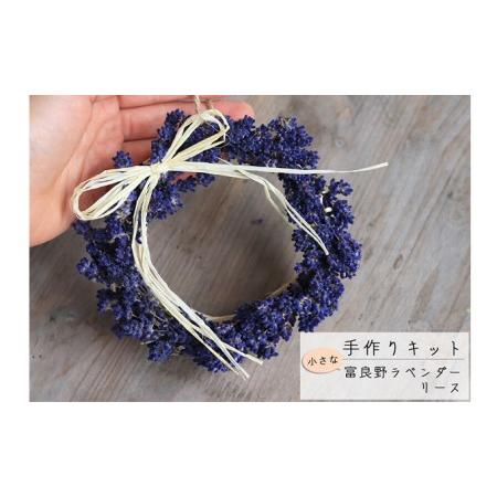 ふるさと納税 花 ガーデニング 富良野 北海道上富良野町のふるさと納税でもらえる返礼品です この返礼品は ショッピング ふるなび ストアから寄附することで自治体から受け取れます ふるさと納税 花七曜 手作りキット小さな富良野ラベンダーリース ふるなび