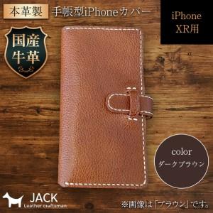 ふるさと納税 本革製手帳型iPhoneカバー iPhoneXR用 [ダークブラウン] 国産牛ヌメ革 スマホ 手帳型 カバー iPhone iPhoneXR 本革 レザー.. 山口県山陽小野田市