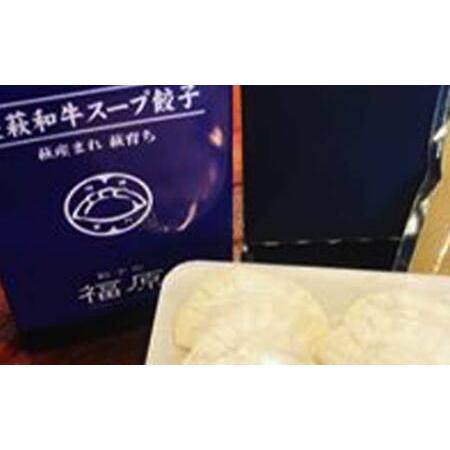 ふるさと納税 餃子の福原3点セット トリュフ薫るフレンチ餃子 萩むつみ 餃子 長萩和牛 スープ餃子 トリュフ餃子 チーズソース トリュフ む.. 山口県山陽小野田市_4