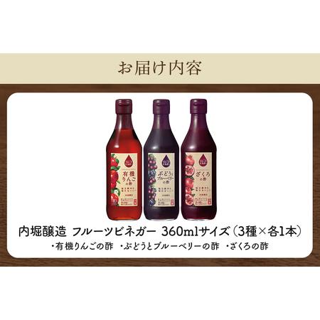 ふるさと納税 内堀醸造 フルーツビネガー飲み比べセット 360ml×3本 果実酢 有機りんご ぶどうとブルーベリー ざくろ 飲む酢 岐阜県八百津町の画像