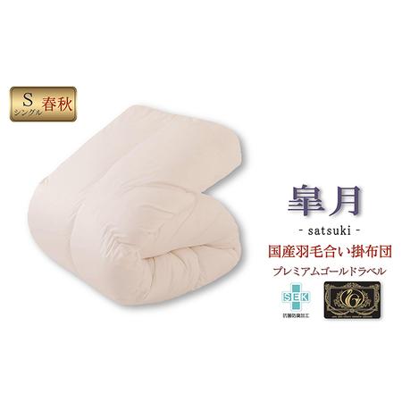 ふるさと納税 国産 羽毛 合掛布団 皐月 プレミアムラベル シングルロング 近江布団 合い掛け布団 寝具 米原市 滋賀県米原市