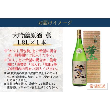 ふるさと納税 奥越前大野 日本酒 日本酒『一乃谷』大吟醸原酒 薫 1.8L [A-046001] 福井県大野市