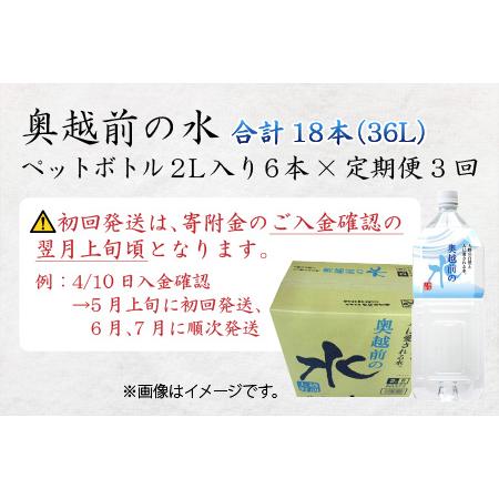 ふるさと納税 【3ヶ月連続お届け】奥越前の水 PET2L×6本 計3回  天然水 天然水 福井県大野市の画像