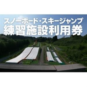 ふるさと納税 1セッション券引換券(女性・子供) スノーボード・スキージャンプ練習施設 宮城県村田町