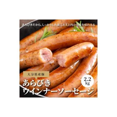 ふるさと納税 A05040 あらびきウインナーソーセージ 2.2kg 大分県大分市|furunavi|02