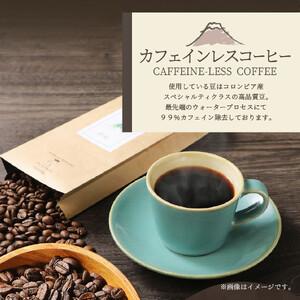 ふるさと納税 カフェインレスコーヒー デカフェ 富士山の湧き水で磨いた スペシャルティコーヒーセット 粉 320g 山梨県富士吉田市