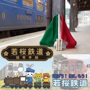ふるさと納税 Y237 若桜鉄道信号手旗 鳥取県八頭町 : ふるなび