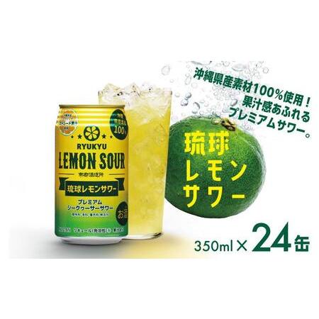 ふるさと納税 ★琉球レモンサワー 350ml 24缶セット 沖縄県南城市