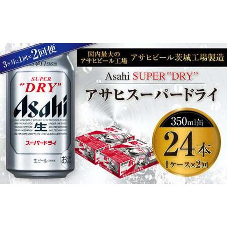 送料無料 ふるさと納税 アサヒスーパードライ 350ml缶 24本入 1ケース 3ヶ月に1回 2回便 茨城県守谷市 新規購入 Artrwanda Rw