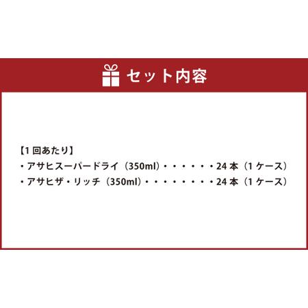 ふるさと納税 アサヒスーパードライ 350ml缶 24本入 ＋ アサヒ ザ・リッチ 350ml缶 24本入 2ヶ月に1回×3回便（定期便） 発泡酒 新ジャンル .. 茨城県守谷市の画像