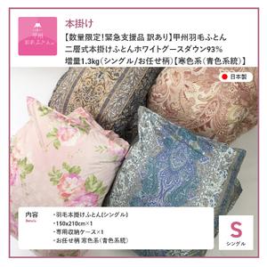 ふるさと納税 布団【訳あり】二層式本掛けふとん ホワイトグースダウン93%増量1.3kg（シングル）布団 山梨県富士吉田市