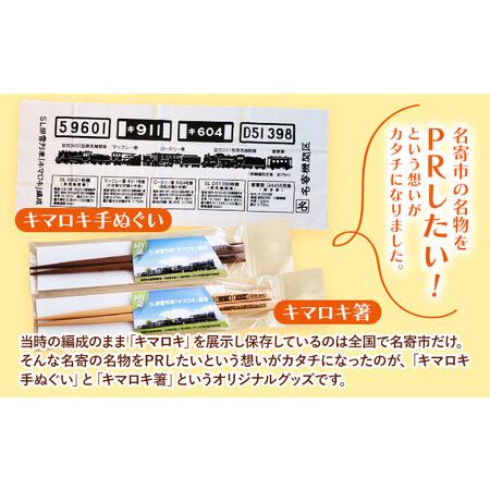 ふるさと納税 北海道名寄市SL排雪列車「キマロキ」オリジナルグッズ《30日以内に出荷予定(土日祝除く)》 鉄道 鉄道グッズ 汽車 機関車 列車 手ぬ.. 北海道名寄市_3
