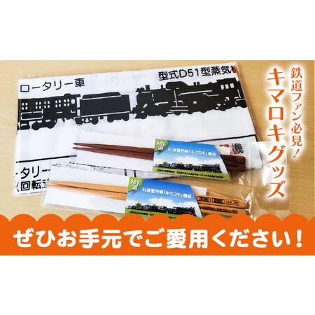 ふるさと納税 北海道名寄市SL排雪列車「キマロキ」オリジナルグッズ《30日以内に出荷予定(土日祝除く)》 鉄道 鉄道グッズ 汽車 機関車 列車 手ぬ.. 北海道名寄市_4