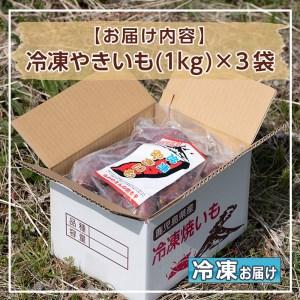 ふるさと納税 鹿児島県産紅はるか使用の冷凍やきいも(3kg) 国産 九州産 サツマイモ さつま芋 紅春香 芋 焼き芋 やきいも焼きいも 野菜 スイー.. 鹿児島県湧水町の画像