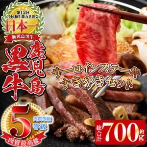 ふるさと納税 [数量限定]E701 最高級の鹿児島黒牛サーロインステーキ(2枚)・すきやきセット(総合計700g) 国産 九州産 鹿児島県産 牛肉 黒牛 .. 鹿児島県湧水町
