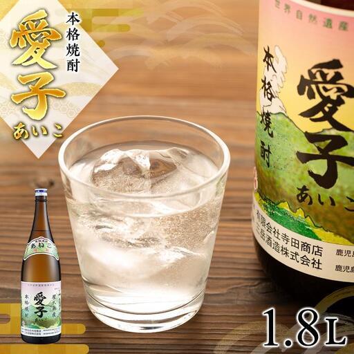 ふるさと納税 本格焼酎愛子 1.8L 25度 三岳酒造 | 本格焼酎 鹿児島県 