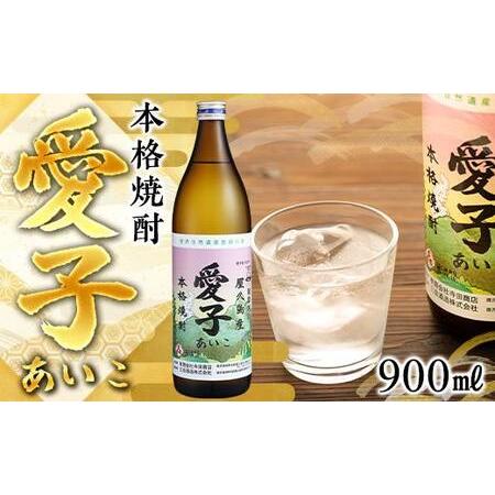 本格焼酎 愛子 あいこ 900ml 25度 ふるさと納税 本格焼酎愛子 900ml 25度 三岳酒造 鹿児島県屋久島町